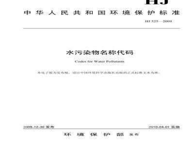 HJ 525-2009 水污染物名称代码