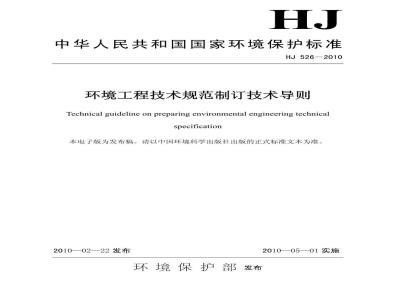 HJ 526-2010 环境工程技术规范制订技术导则