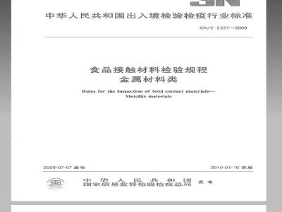 SN/T 2337-2009 食品接触材料检验规程 金属材料类