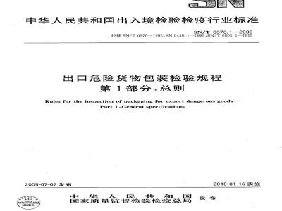 Rules for the inspection of packaging for export dangerous goods—Part 1:General specifications