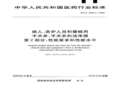 YY/T 0506.2-2009 病人、医护人员和器械用手术单、手术衣和洁净服　第2部分：性能要求和性能水平