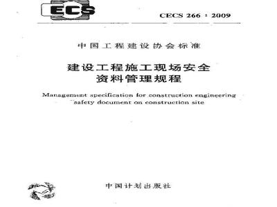 CECS 266-2009 建设工程施工现场安全资料管理规程