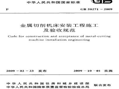 GB 50271-2009 金属切削机床安装工程施工及验收规范