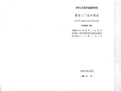GB 50488-2009 腈纶工厂设计规范