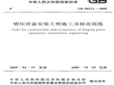 GB 50272-2009 锻压设备安装工程施工及验收规范