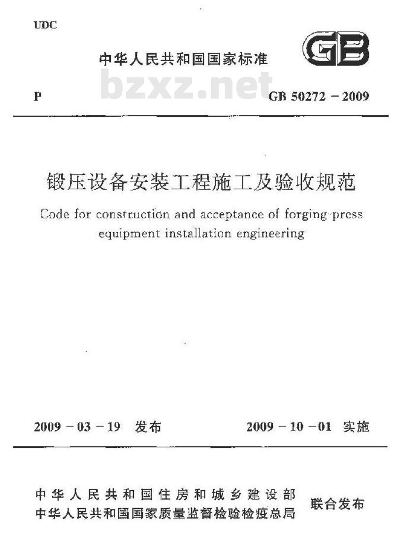 GB 50272-2009 锻压设备安装工程施工及验收规范