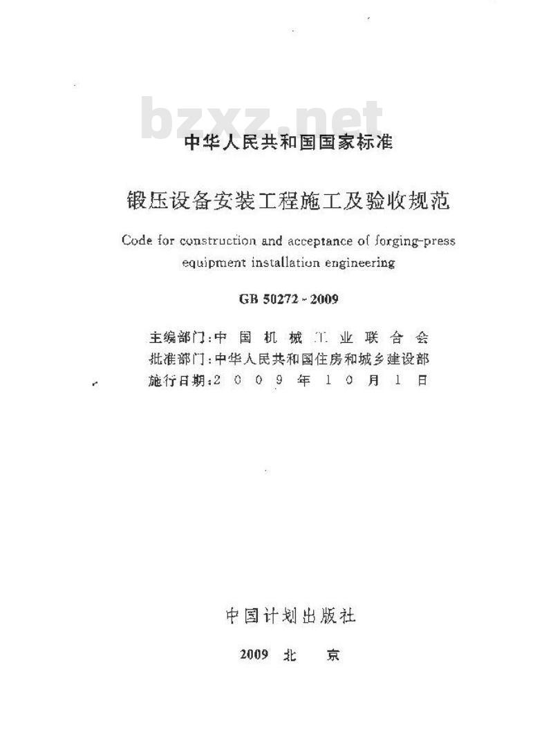 GB 50272-2009 锻压设备安装工程施工及验收规范