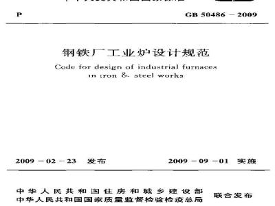 GB 50486-2009 钢铁厂工业炉设计规范