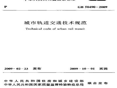 GB 50490-2009 城市轨道交通技术规范