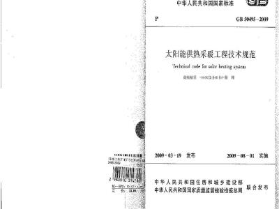 GB 50495-2009 太阳能供热采暖工程技术规范