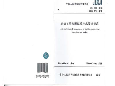 JGJ 190-2010 建筑工程检测试验技术管理规范