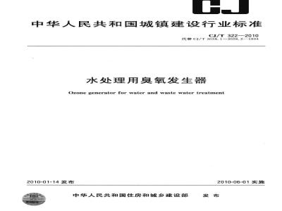 CJ/T 322-2010 水处理用臭氧发生器
