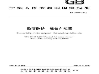 GB 24544-2009 坠落防护　速差自控器