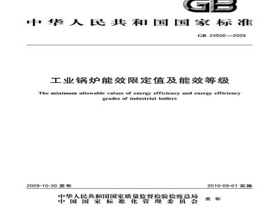 GB 24500-2009 工业锅炉能效限定值及能效等级