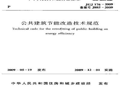 JGJ 176-2009 公共建筑节能改造技术规范