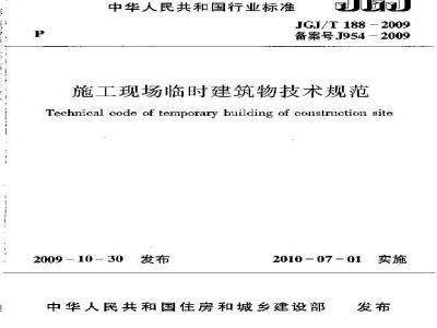 JGJ/T 188-2009 施工现场临时建筑物技术规范