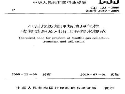 CJJ 133-2009 生活垃圾填埋场填埋气体收集处理及利用工程技术规范