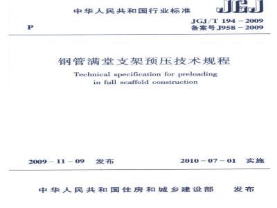 JGJ/T 194-2009 钢管满堂支架预压技术规程