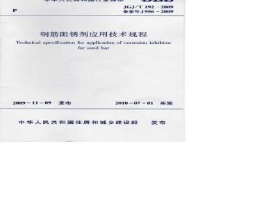 JGJ/T 192-2009 钢筋阻锈剂应用技术规程
