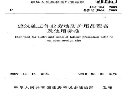 JGJ 184-2009 建筑施工作业劳动防护用品配备及使用标准