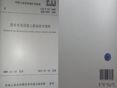 CJJ/T 135-2009 透水水泥混凝土路面技术规程