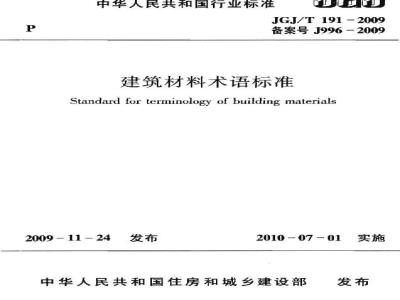 Standard for terminology of building materials