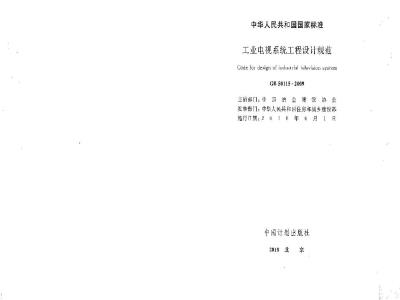 GB 50115-2009 工业电视系统工程设计规范