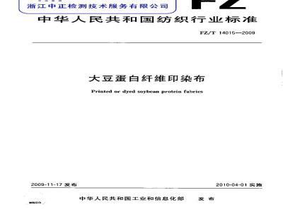 FZ/T 14015-2009 大豆蛋白纤维印染布