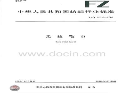 FZ/T 62016-2009 无捻毛巾