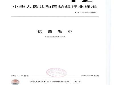 FZ/T 62015-2009 抗菌毛巾