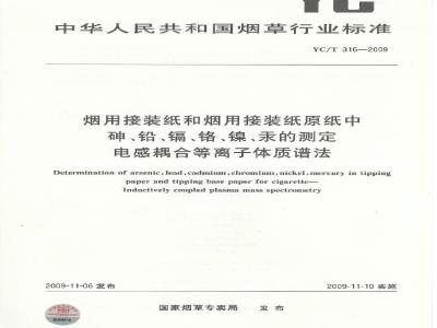 YC/T 316-2009 烟用接装纸和烟用接·纸原纸中砷、铅、镉、铬、镍、汞的测定 电感耦合等离子体质谱法
