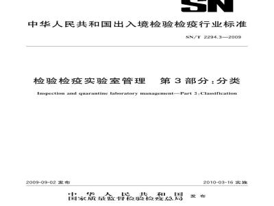 SN/T 2294.3-2009 检验检疫实验室管理 第3部分：分类