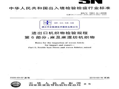 SN/T 1931.6-2009 进出口机织物检验规程 第6部分：麻及麻混纺机织物
