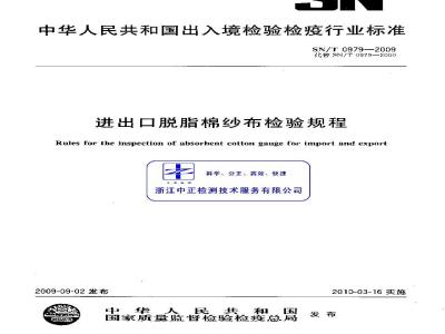 SN/T 0979-2009 进出口脱脂棉纱布检验规程