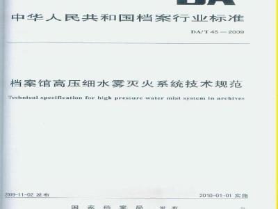 DA/T 45-2009 档案馆高压细水雾灭火系统技术规范