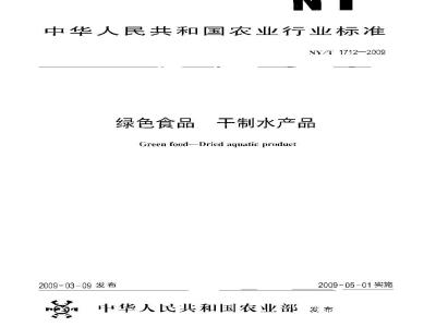 NY/T 1712-2009 绿色食品 干制水产品