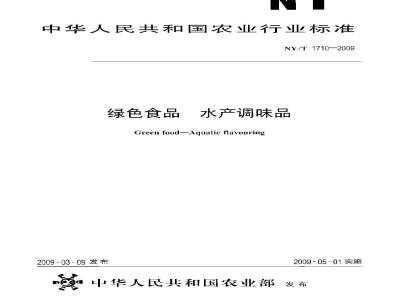 NY/T 1710-2009 绿色食品 水产调味品