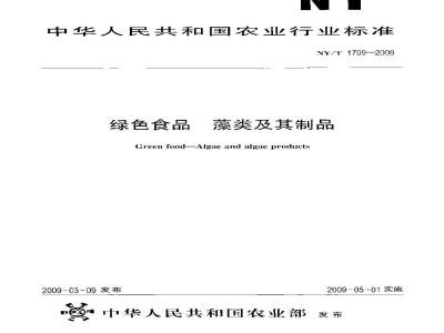 NY/T 1709-2009 绿色食品 藻类及其制品