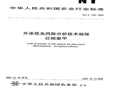 NY/T 1706-2009 外来昆虫风险分析技术规程 红棕象甲