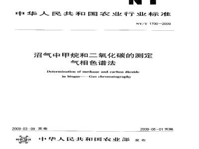 NY/T 1700-2009 沼气中甲烷和二氧化碳的测定 气相色谱法