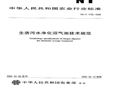 NY/T 1702-2009 生活污水净化沼气池技术规范