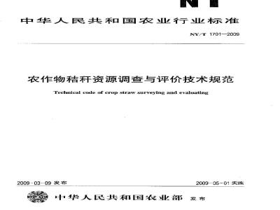 NY/T 1701-2009 农作物秸秆资源调查与评价技术规范