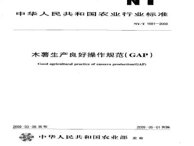 NY/T 1681-2009 木薯生产良好操作规范（GAP）