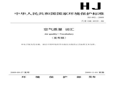HJ 492-2009  空气质量 词汇