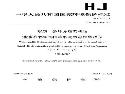 HJ 478-2009  水质 多环芳烃的测定 液液萃取和固相萃取高效液相色谱法
