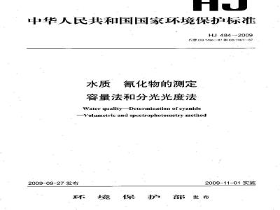 HJ 484-2009 水质 氰化物的测定 容量法和分光光度法