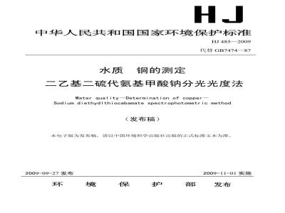 HJ 485-2009 水质 铜的测定 二乙基二硫代氨基甲酸钠分光光度法