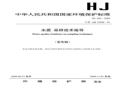 HJ 494-2009 水质 采样技术指导