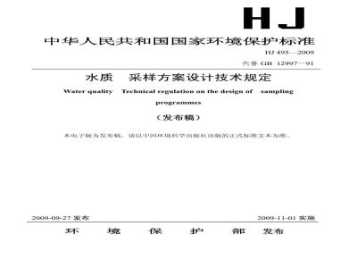 HJ 495-2009  水质 采样方案设计技术规定