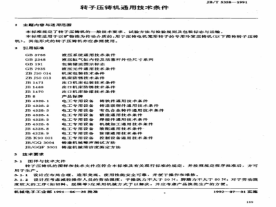 JB/T 5358-1991 General technical requirements for rotor die casting machines